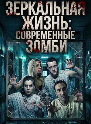 Зеркальная жизнь: Современные зомби