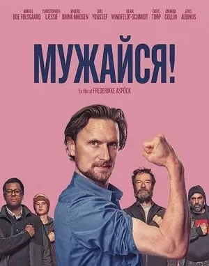 Мужайся!