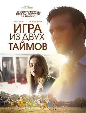 Игра из двух таймов