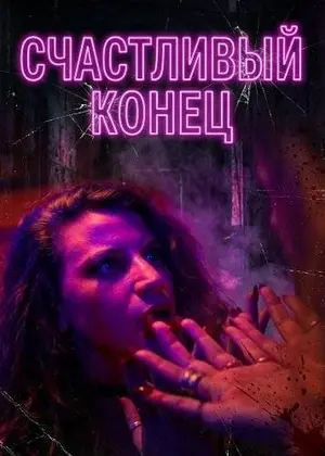 Счастливый конец