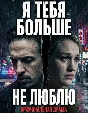 Я тебя больше не люблю