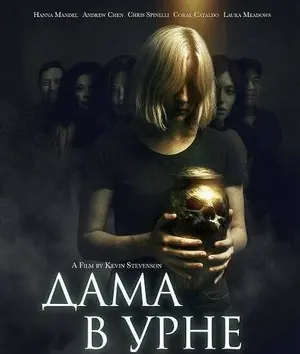 Дама в урне