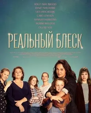 Реальный блеск