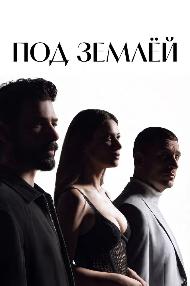 Под землей