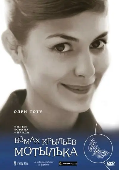 Взмах крыльев мотылька 