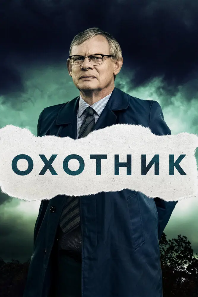Охотник 