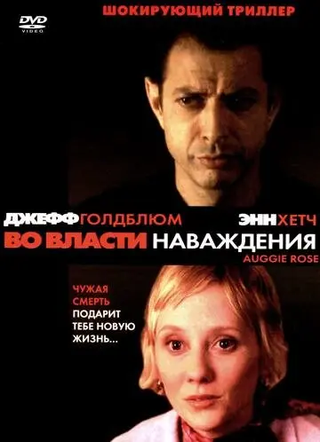 Во власти наваждения 