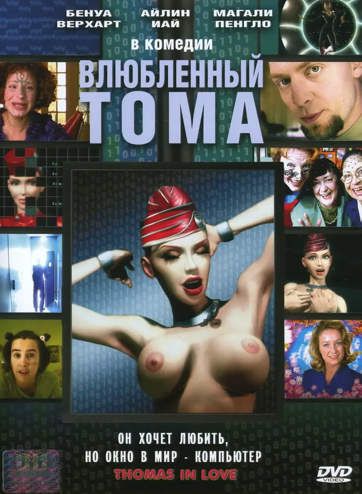 Влюбленный Тома 