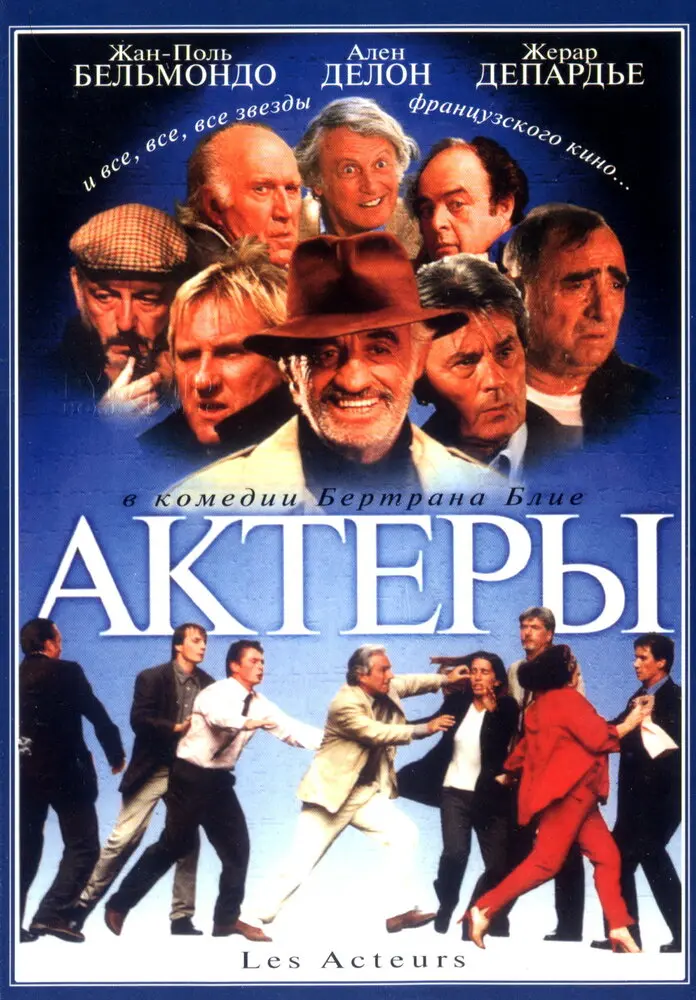 Актеры 