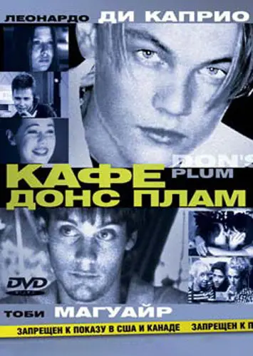 Кафе «Донс Плам» 