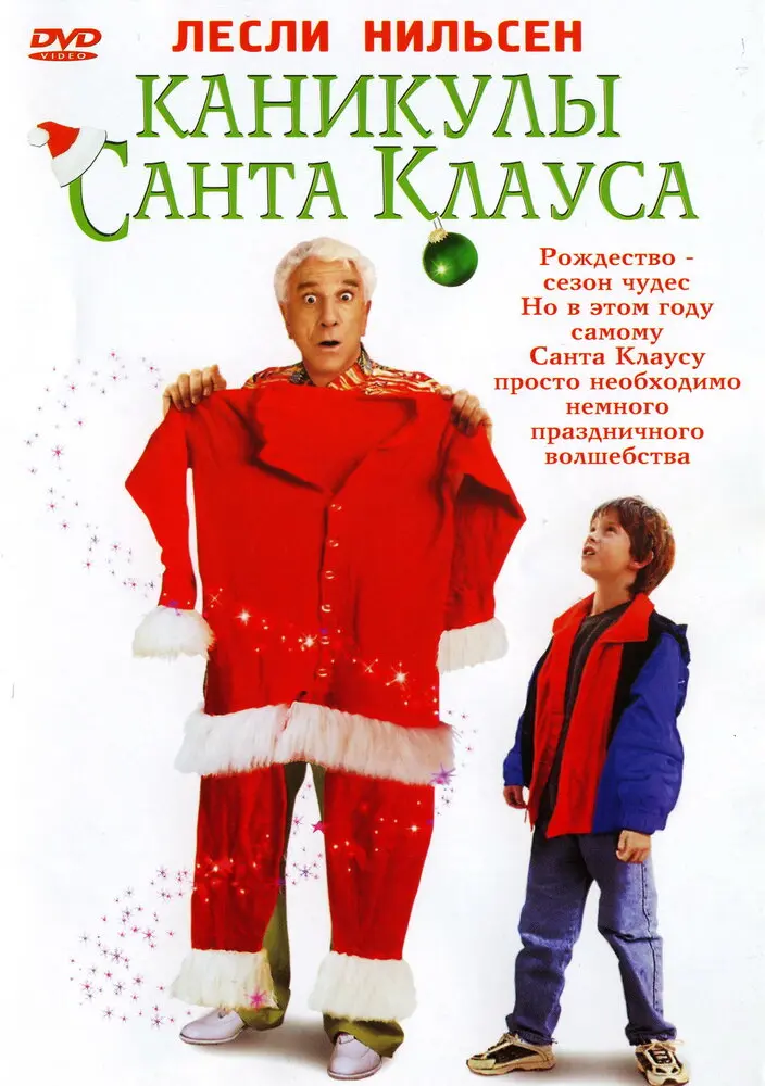 Каникулы Санта Клауса 