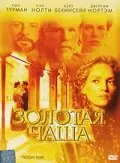 Золотая чаша 