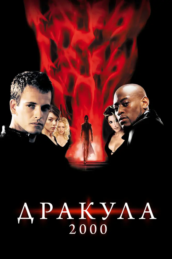 Дракула 2000 