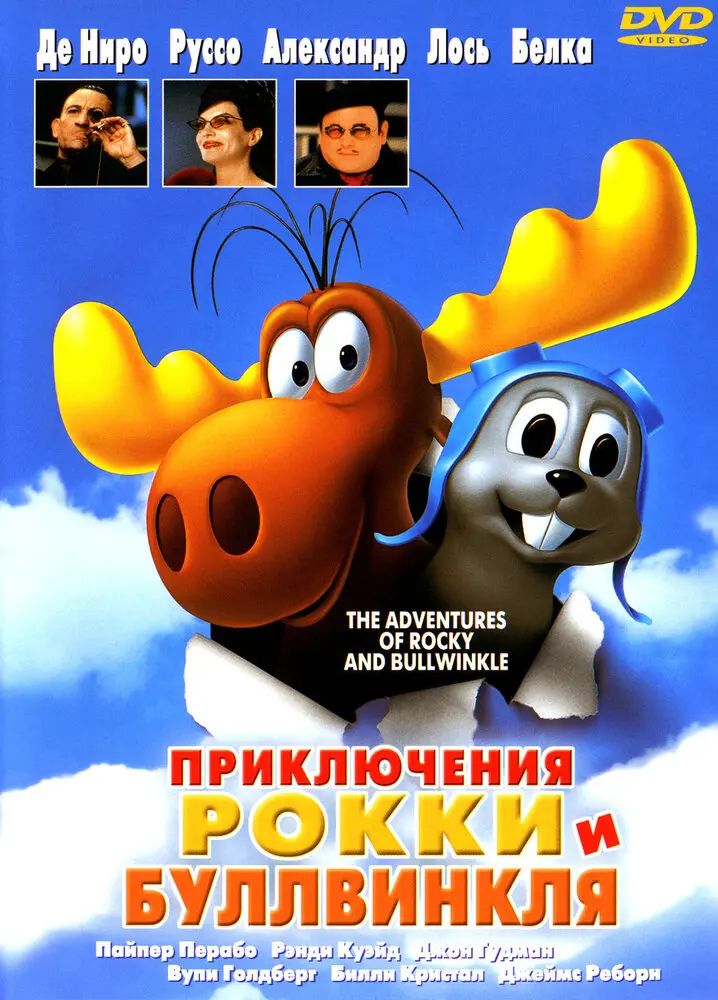 Приключения Рокки и Буллвинкля 