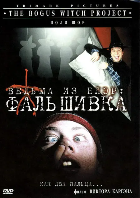 Ведьма из Блэр: Фальшивка 