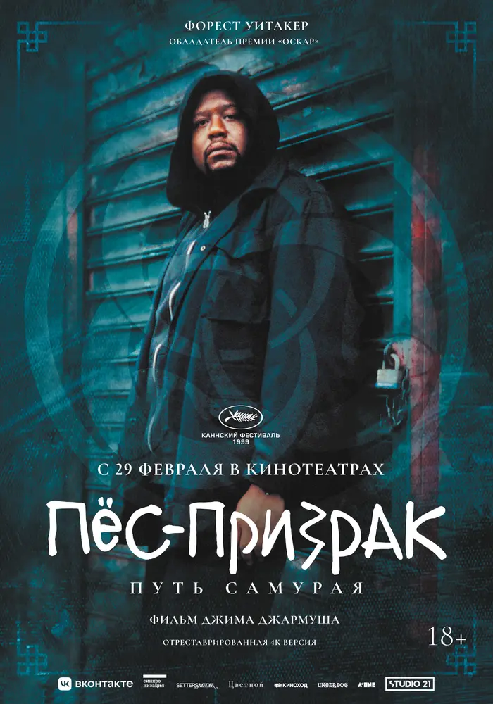 Пёс-призрак: Путь самурая 