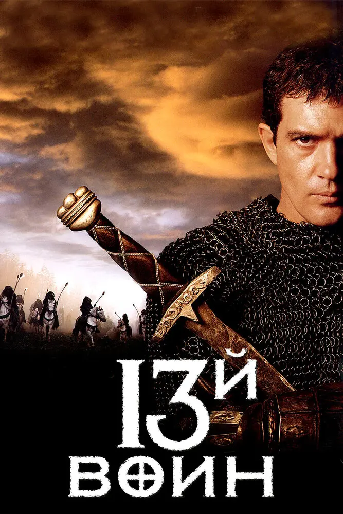 13-й воин 