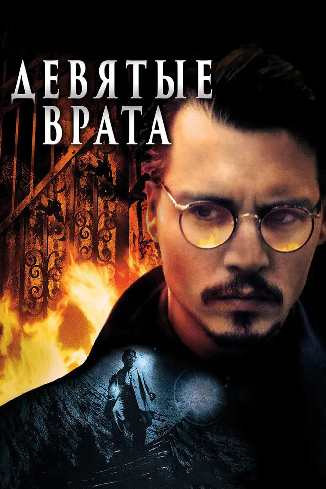 Девятые врата 