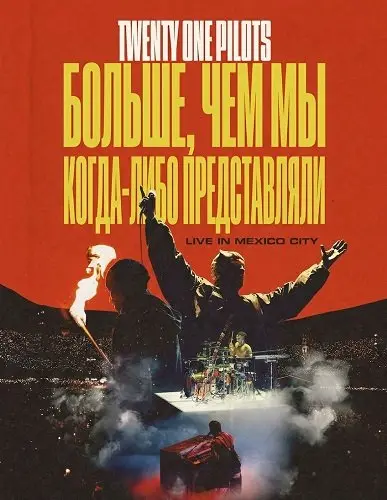 Twenty One Pilots: Больше, чем мы когда-либо представляли