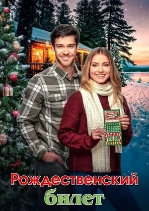 Рождественский билет