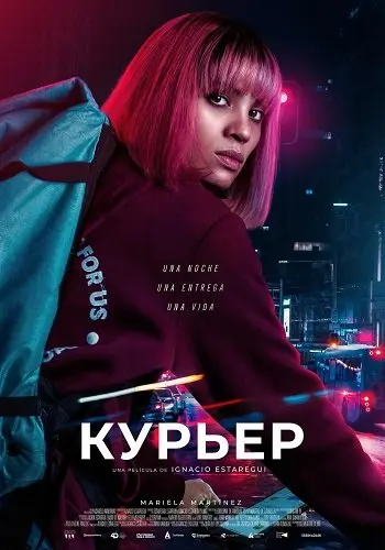 Курьер