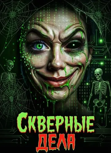 Скверные дела