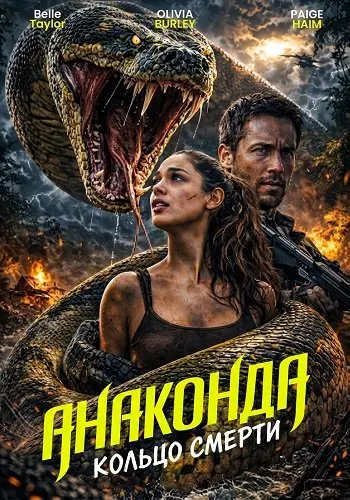 Анаконда: Кольцо смерти