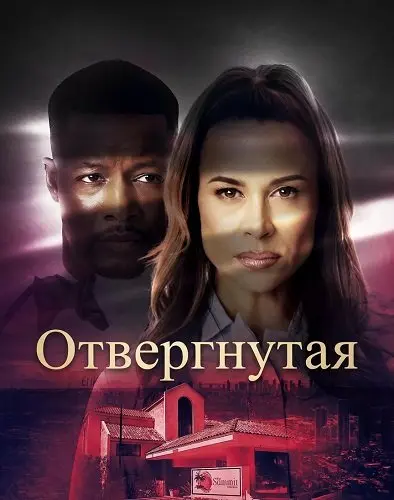Отвергнутая