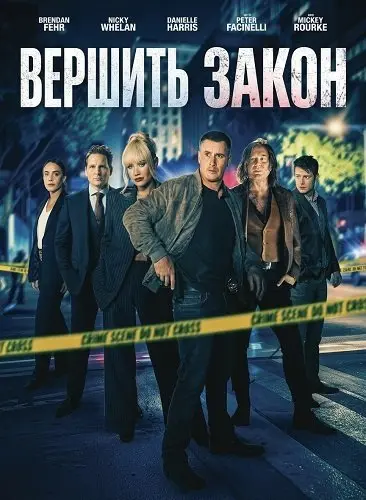 Вершить закон