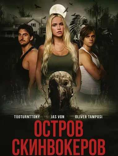 Остров Скинвокеров