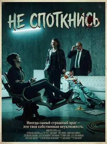 Не споткнись