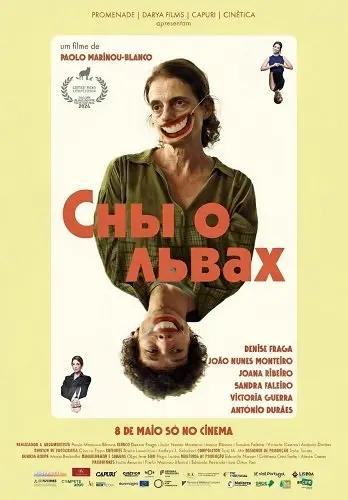 Сны о львах