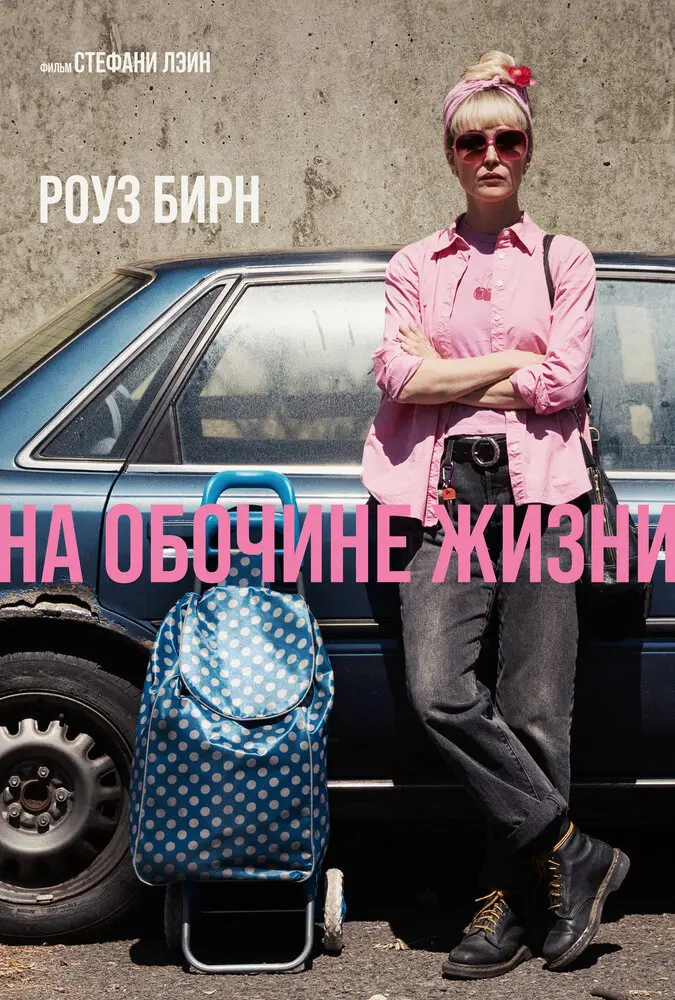 На обочине жизни