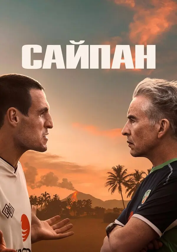 Сайпан