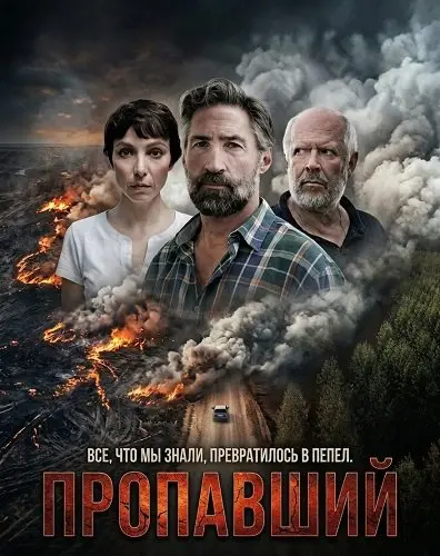 Пропавший
