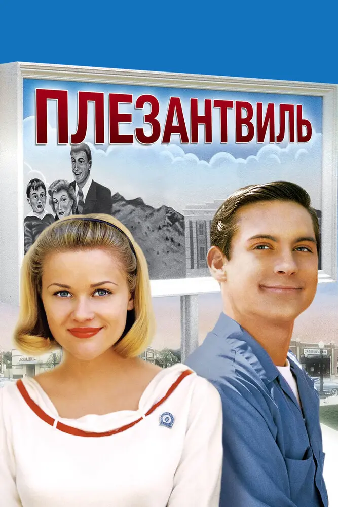 Плезантвиль 