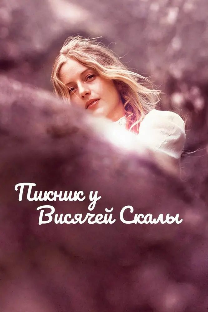 Пикник у Висячей скалы 