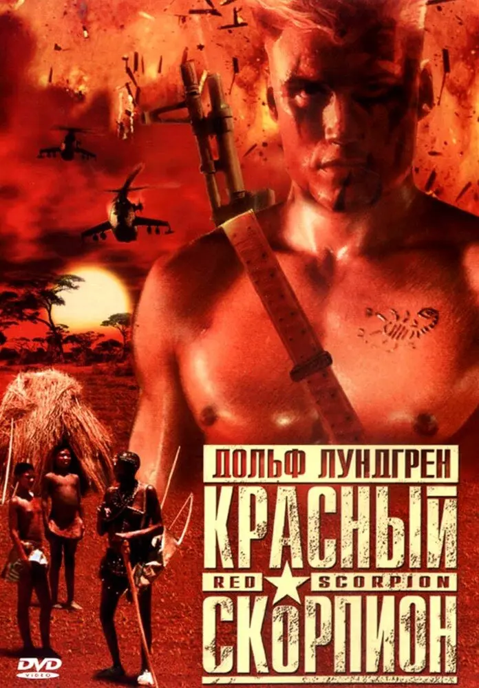 Красный скорпион 