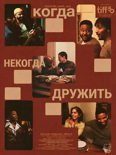 Когда некогда дружить