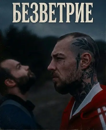 Безветрие