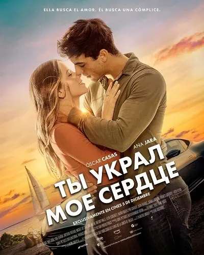 Ты украл мое сердце