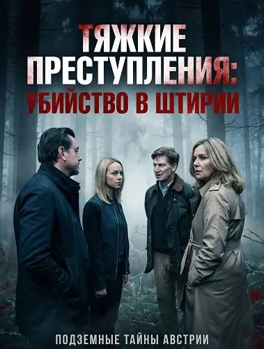 Тяжкие преступления: убийство в Штирии