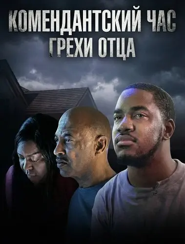 Комендантский час: Грехи отца