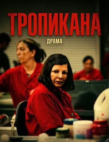 Тропикана