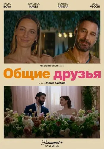 Общие друзья
