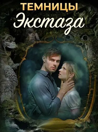 Темницы экстаза