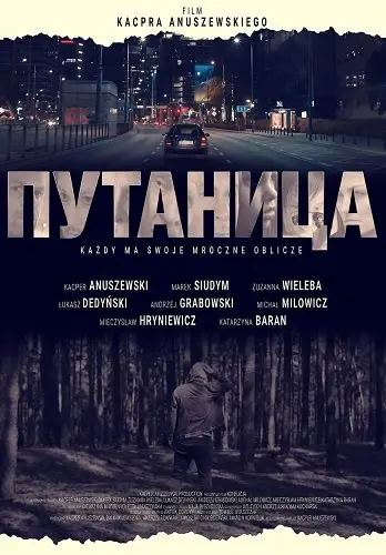 Путаница