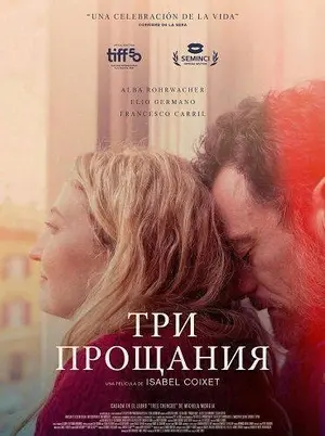 Три прощания