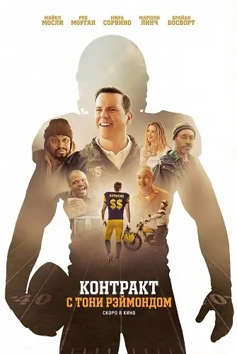 Контракт с Тони Рэймондом