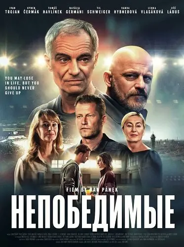 Непобедимые